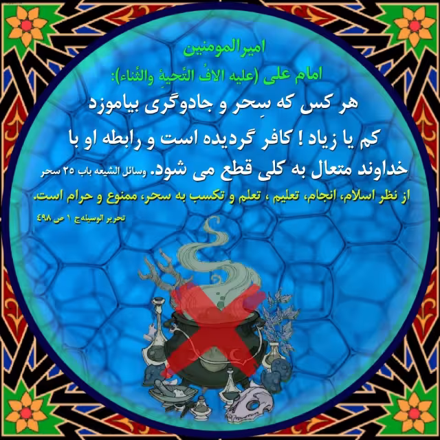 حدیث سِحر و جادوگری