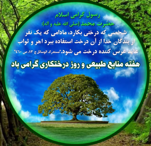 حدیث درختکاری