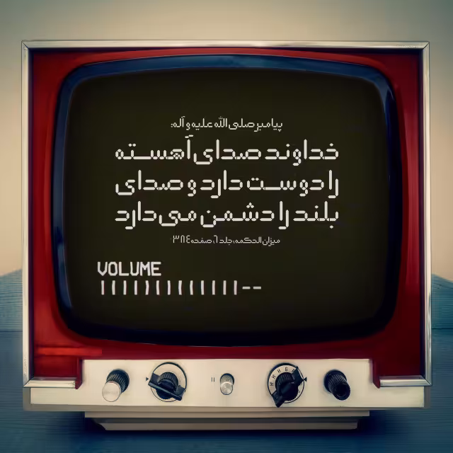 حدیث صدای بلند و آهسته