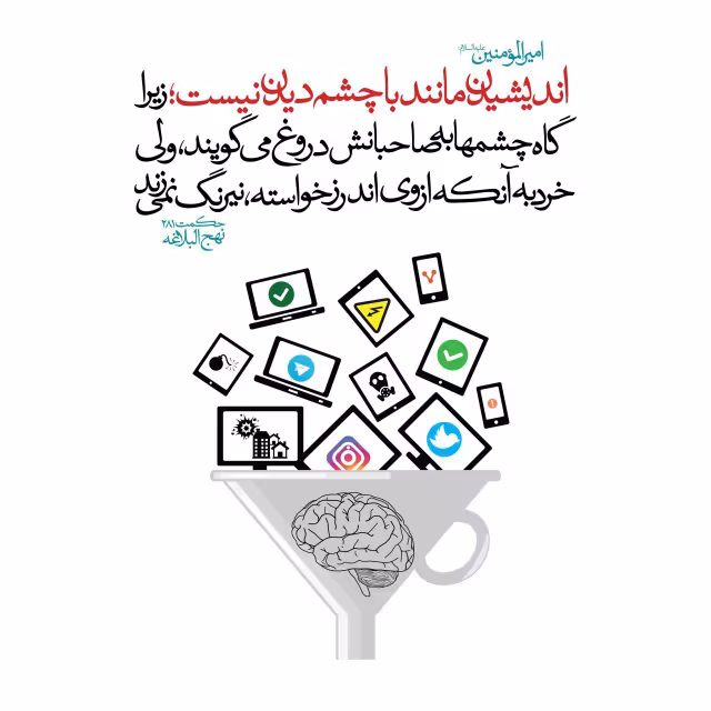 حدیث اندیشیدن