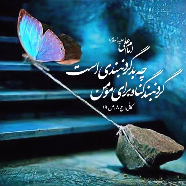 حدیث گردنبند گناه