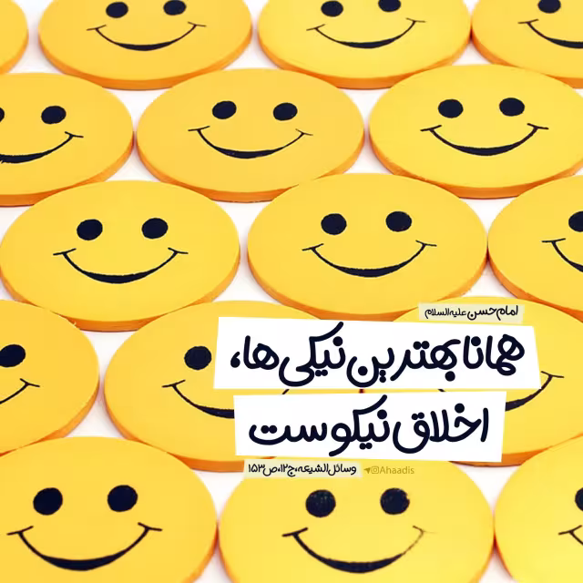 حدیث بهترین نیکی