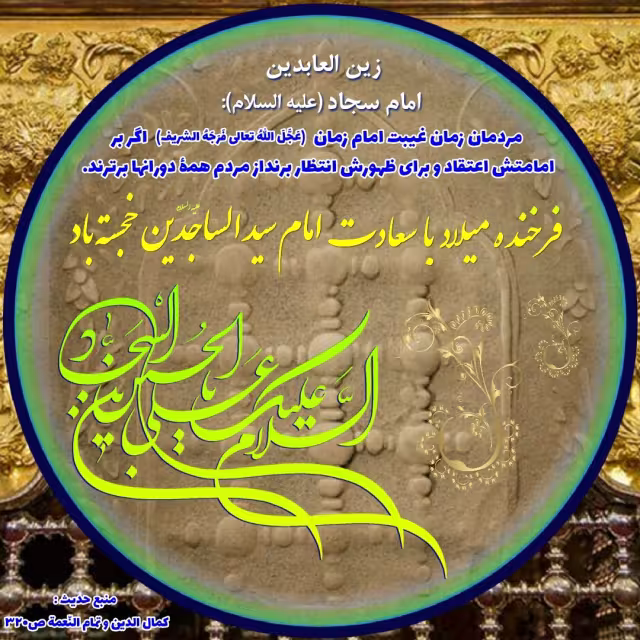 ولادت امام سجاد علیه السلام