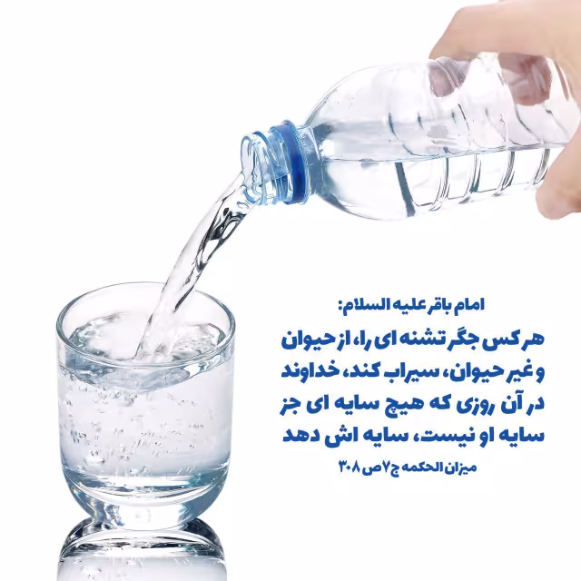 حدیث سیراب کردن تشنه