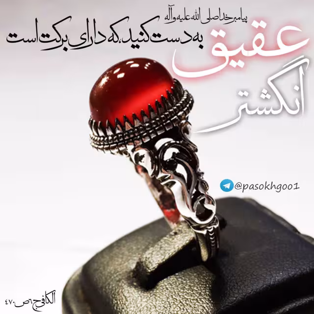 حدیث انگشتر عقیق