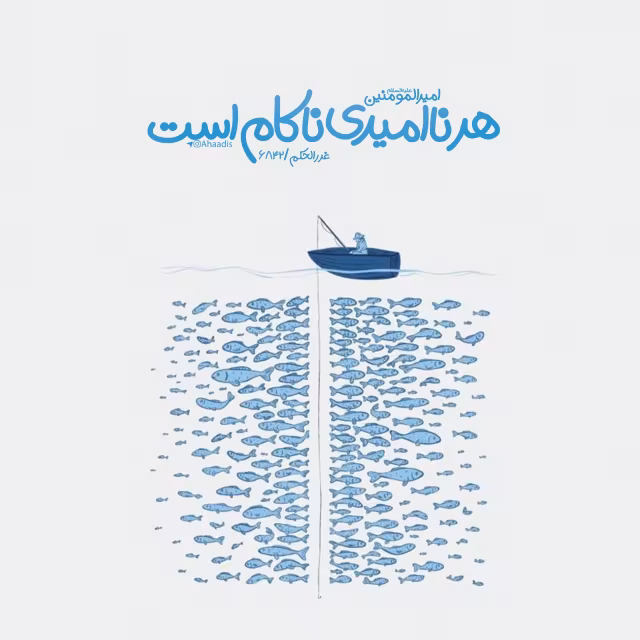 حدیث نا امیدی