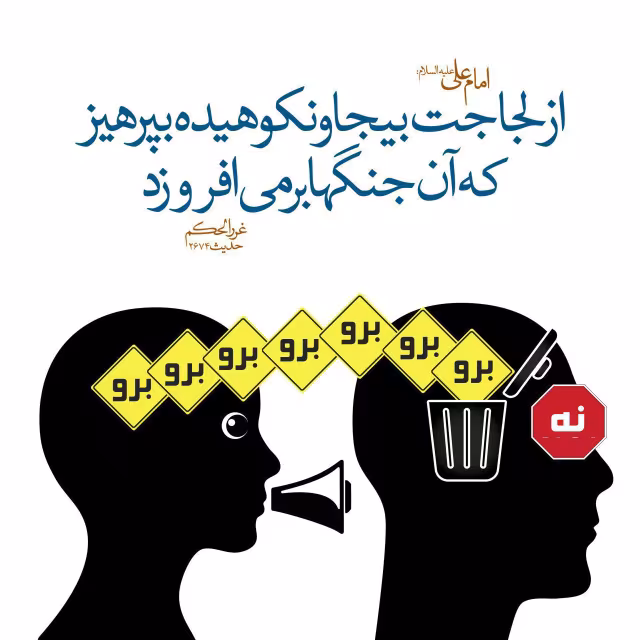 حدیث پرهیز از لجاجت بیجا