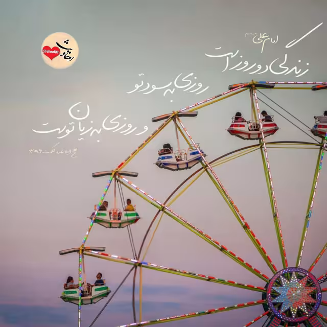 حدیث چرخ فلک زندگی