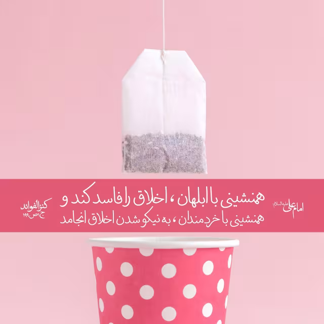 حدیث آثار همنشینی با نادان و خردمند