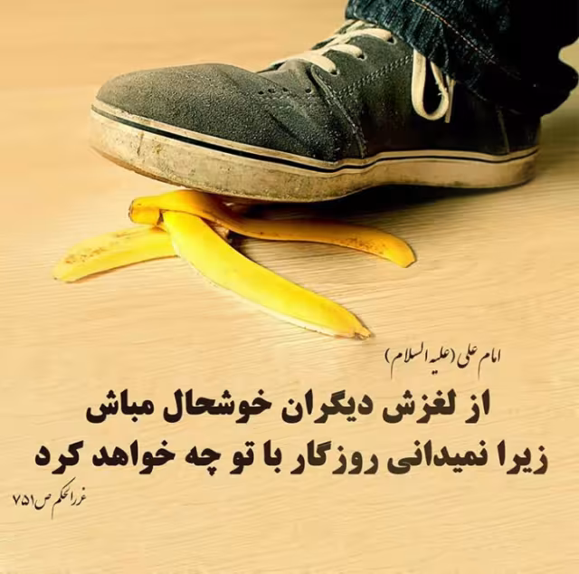خوشحال نشدن از لغزش دیگران