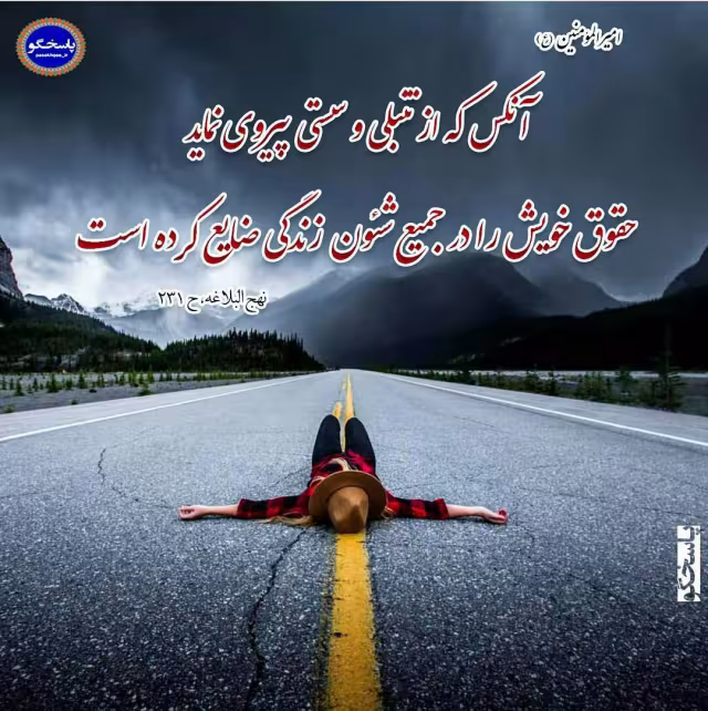 حدیث پیروی از سستی و تنبلی