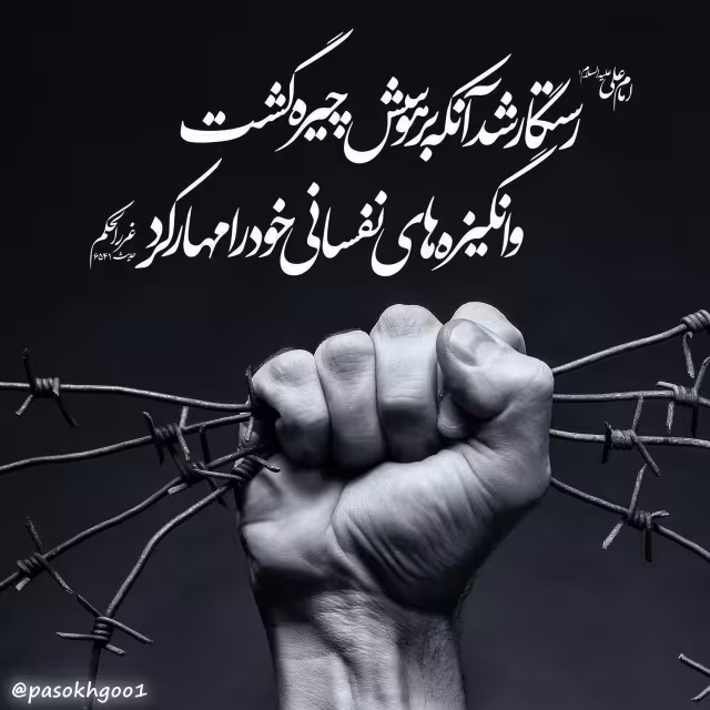 حدیث غلبه بر نفس