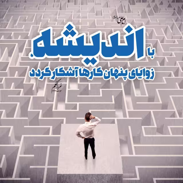 حدیث اندیشه