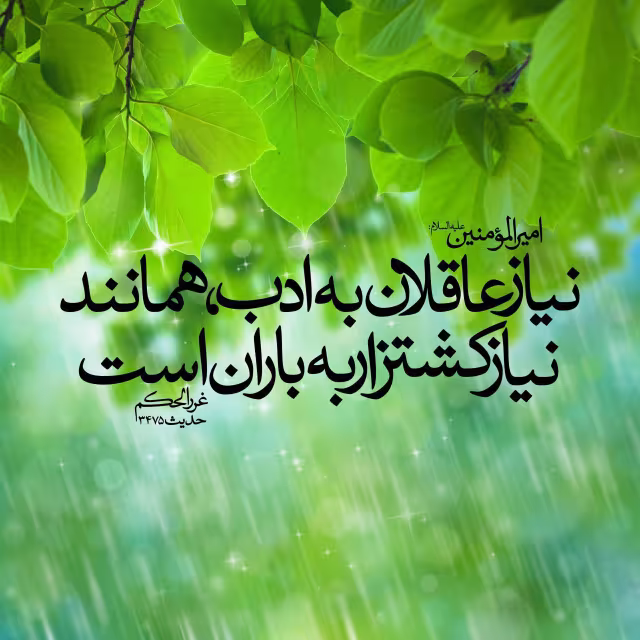 حدیث عاقل نیاز به ادب