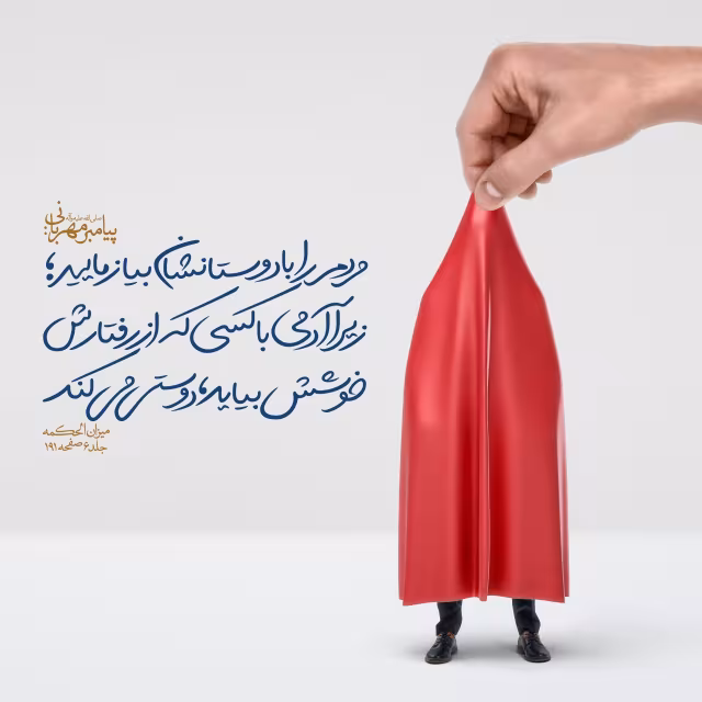 حدیث آزمایش انسان با دوست خویش