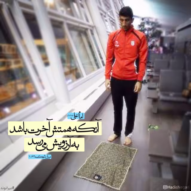 حدیث تلاش برای آخرت