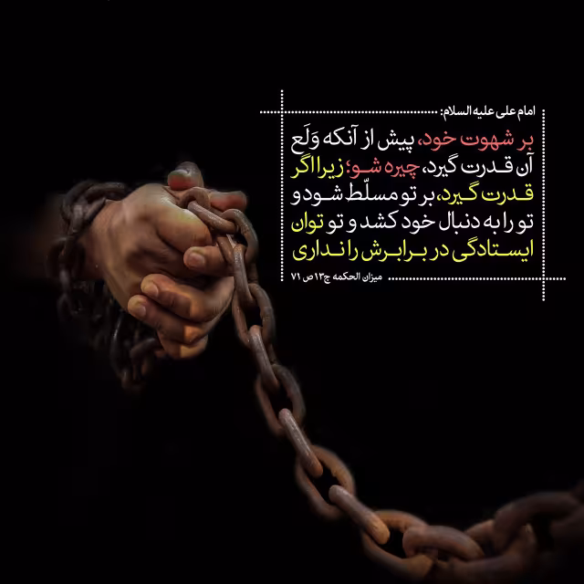 حدیث جلوگیری از شهوت