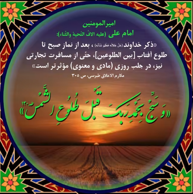 حدیث فضیلت بین الطلوعین