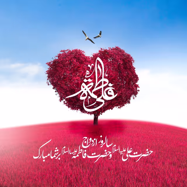 ازدواج امام علی (ع) و حضرت فاطمه (س)