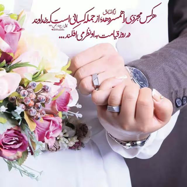 حدیث ازدواج
