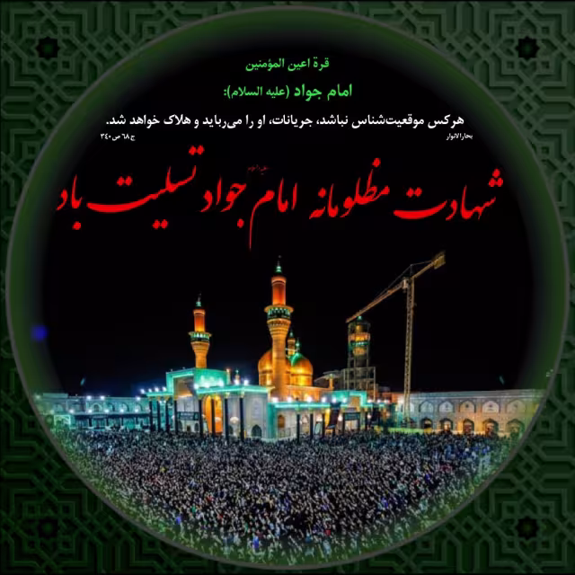 شهادت امام جواد علیه السلام
