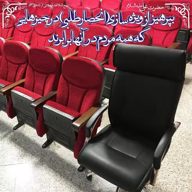 حدیث پرهیز از انحصار طلبی