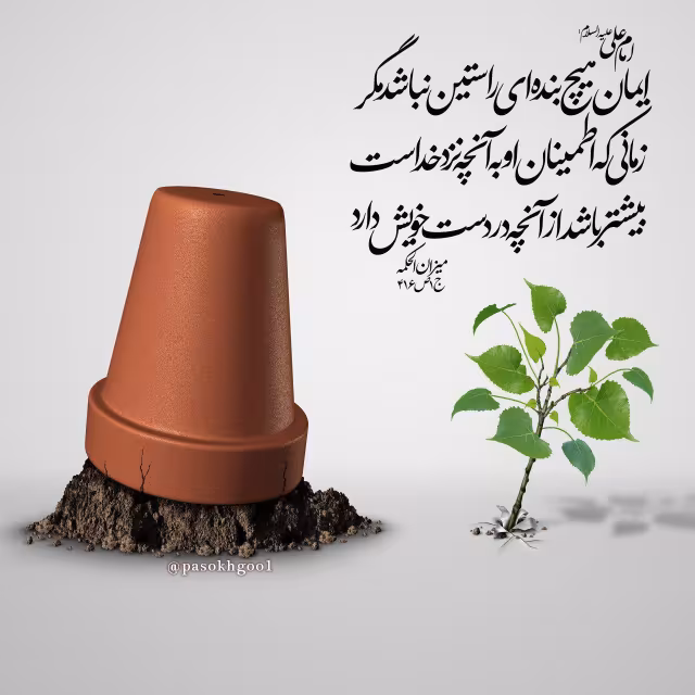 حدیث اطمینان به آفرینش خدا