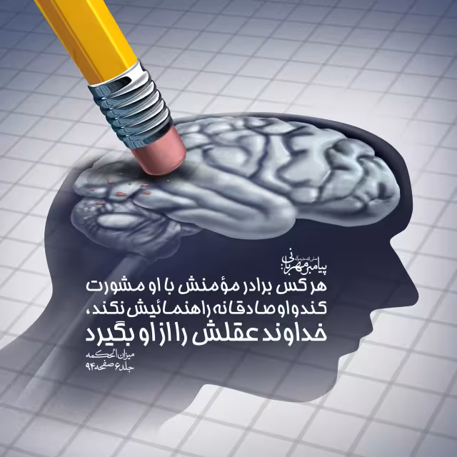 حدیث مشورت