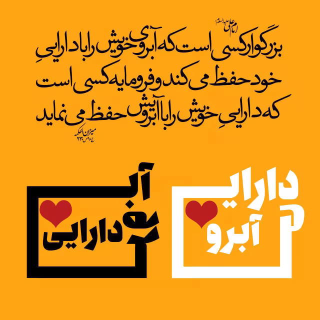 حدیث انسان بزرگوار و فرومایه