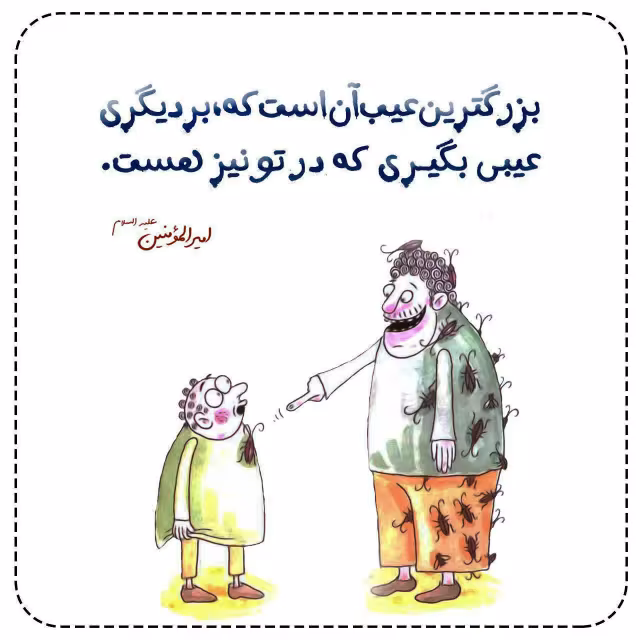حدیث بزرگترین عیب