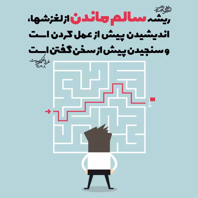 حدیث ریشه سالم ماندن