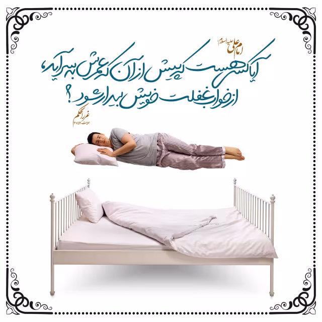 حدیث بیداری از خواب غفلت