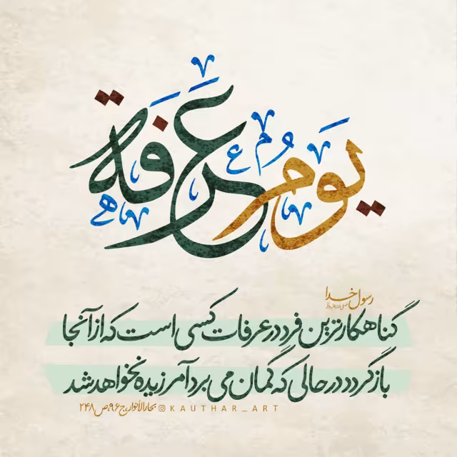 حدیث گناهکارترین فرد در عرفات
