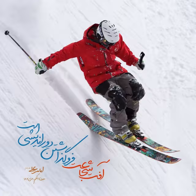 حدیث آفت شجاعت