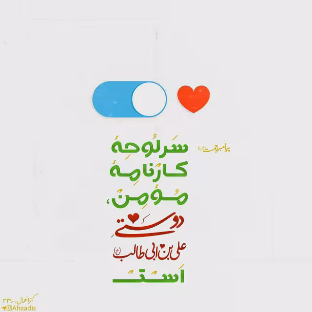 حدیث دوستی به امام علی