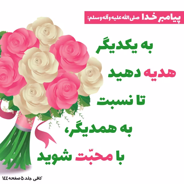 حدیث هدیه به یکدیگر