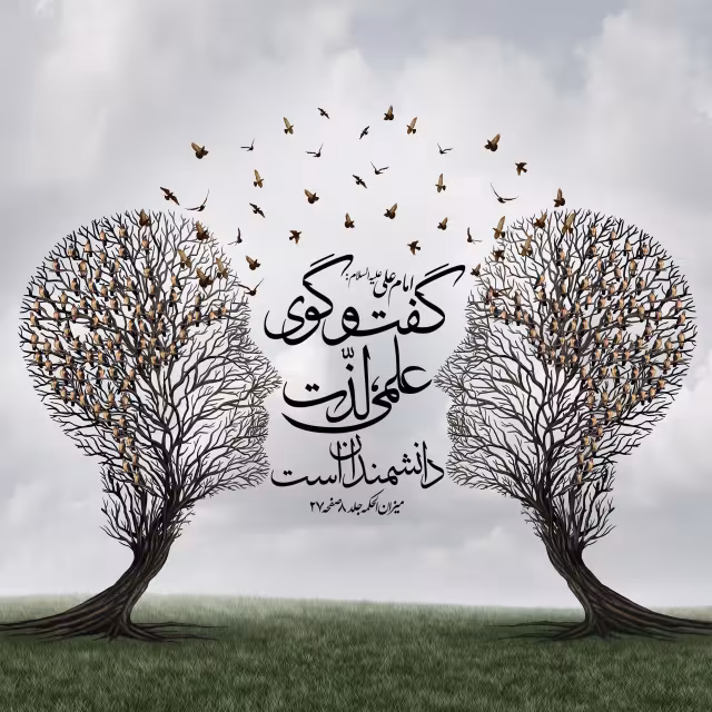 حدیث گفتگوی علمی