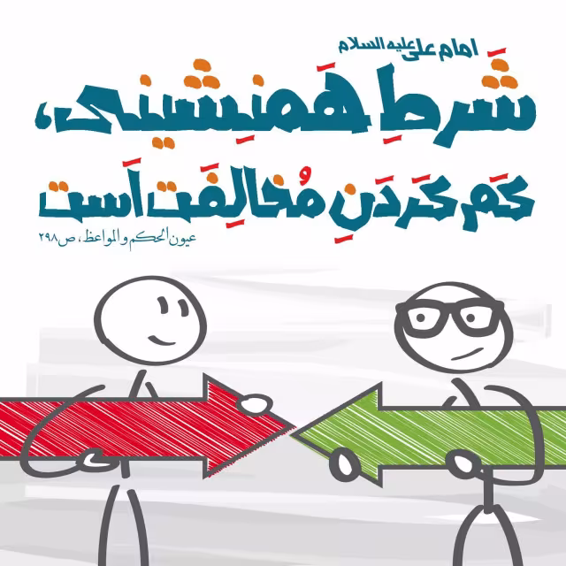 حدیث شرایط همنشینی