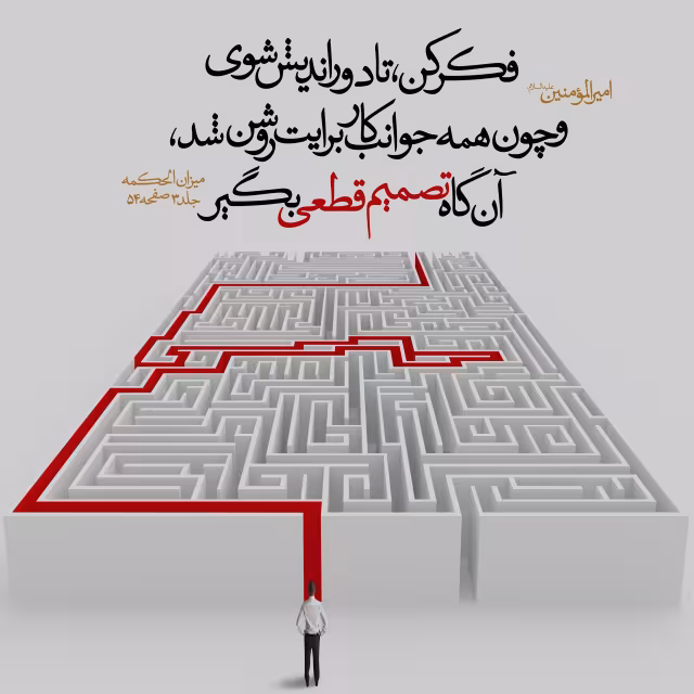 حدیث تصمیم قطعی