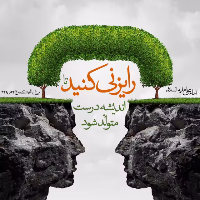 حدیث مشورت