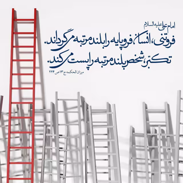 حدیث فروتنی و تکبر