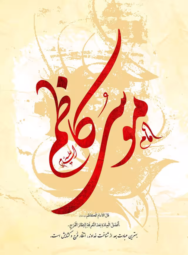 ولادت امام موسی کاظم علیه السلام