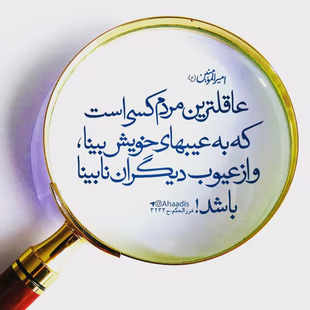 حدیث عاقل ترین مردم