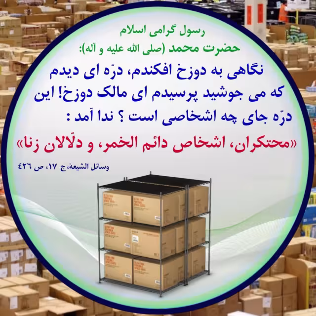 حدیث احتکار کننده