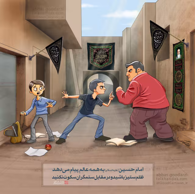 حدیث ظلم ستیزی
