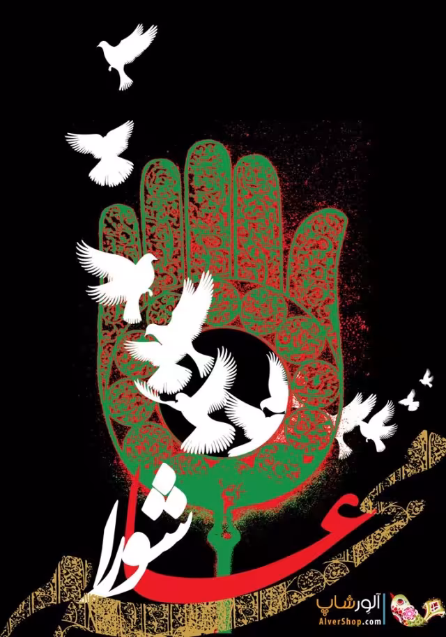 عاشورا