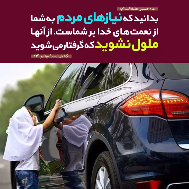 حدیث برآورد نیاز مردم