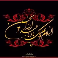 امام حسین علیه السلام