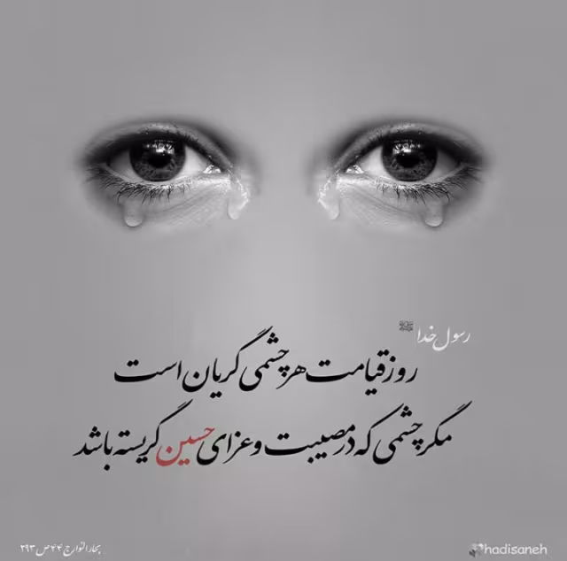 گریه بر امام حسین