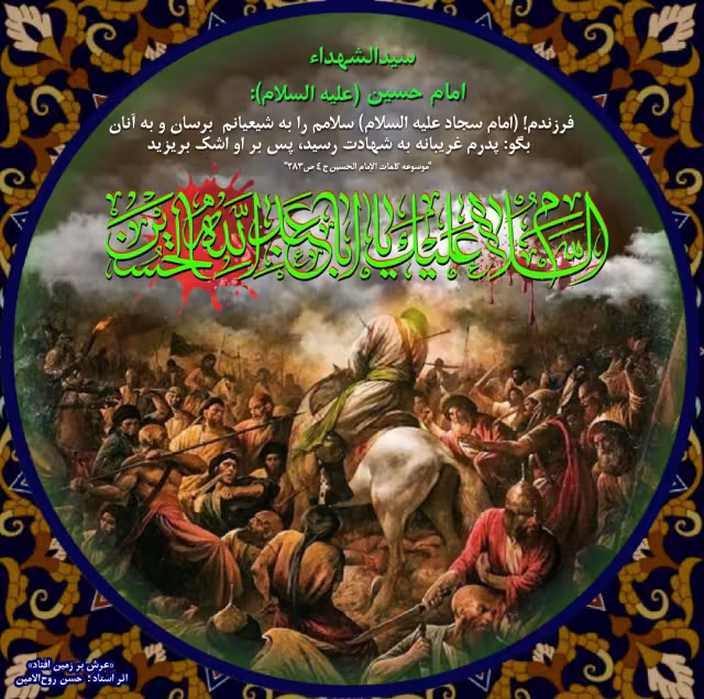 حدیث شهادت امام حسین علیه السلام